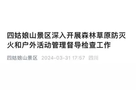 四姑娘山景区4月底“解封”？官方回应图片