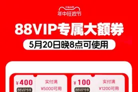 使用门槛降低，今晚开始即可领取！天猫618发放88VIP大额券图片