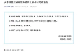 四川高职单招网上报名系统故障，教育考试院：调整报名时间图片