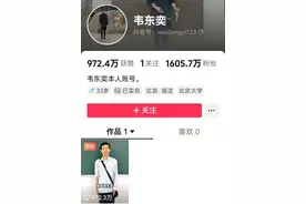 3天、1条4秒视频，北大“韦神”粉丝已超1600万！图片