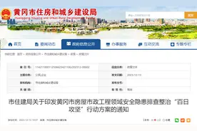 湖北黄冈开展房屋市政工程领域安全隐患排查整治“百日攻坚”行动图片