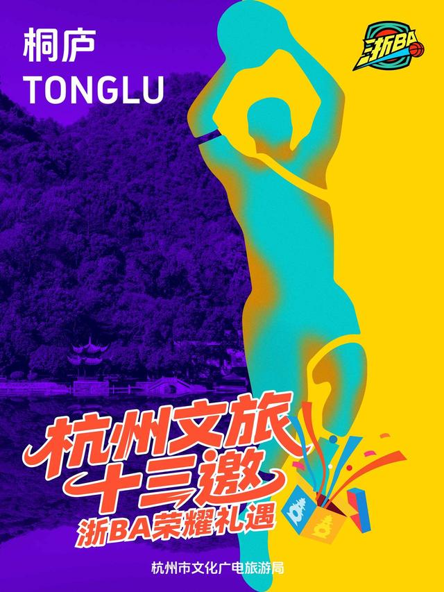 玩转赛场，玩转杭州：杭州文旅“十三邀”浙BA荣耀礼遇首轮来袭