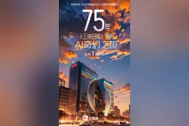 云新闻重磅AI策划丨明天，和《云南日报》一起开始奇幻之旅！图片