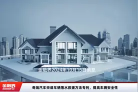 奇瑞汽车申请车辆落水救援方法专利，提高车辆安全性视频封面