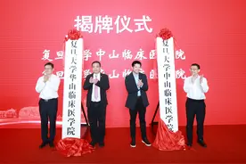 复旦大学中山临床医学院、华山临床医学院揭牌，将作为学校二级学院图片