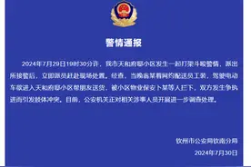 广西通报一钦州小区“保安和外卖员打架”：驾驶人帮朋友送货被拦下引发冲突图片