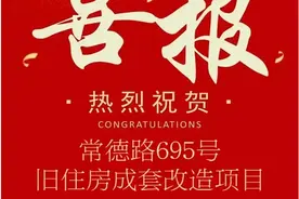 双百佳绩！江宁路街道常德路695号旧住房成套改造项目首日100%签约！图片