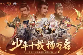 游族网络举办“少年三国志”十周年庆，系列最新作首次曝光图片