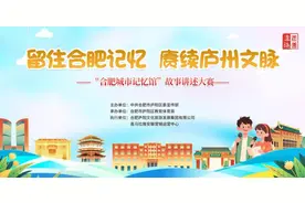 “声”动庐州！合肥城市记忆馆故事讲述大赛启动图片