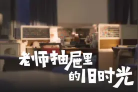 来看！老师抽屉里的旧时光图片