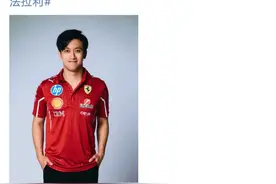 加盟法拉利，周冠宇帮F1在中国添加燃料图片