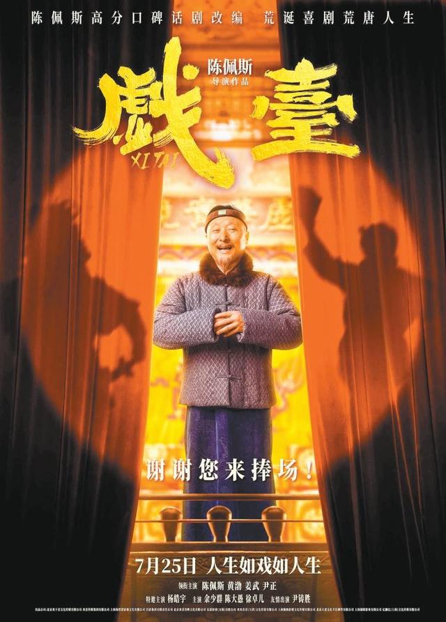 《戏台》：笑完之后心被戳了一下