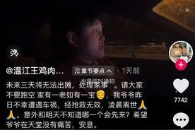 温江“王鸡肉”因父亲车祸去世暂停出摊 周边商户：人流有减少 都是来看“王鸡肉”的图片