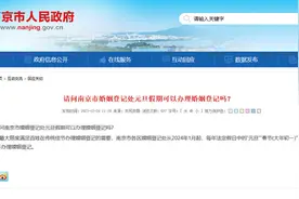 新年“头一份”的喜庆不打烊！南京元旦当天可领结婚证图片