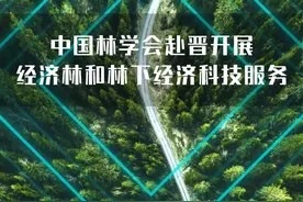 中国林学会赴晋开展经济林和林下经济科技服务图片