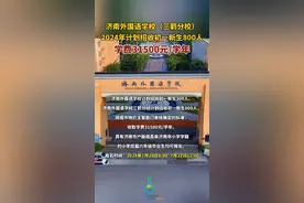 济南外国语学校（三箭分校）2024年计划招收初一新生800人，学费31500元/学年图片