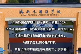 济南外国语学校（三箭分校）2024年计划招收初一新生800人，学费31500元/学年图片