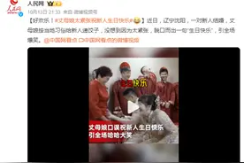 好欢乐！丈母娘祝新人生日快乐引全场爆笑图片