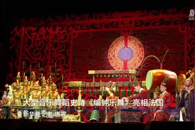 通讯丨当“编钟乐舞”遇见巴黎图片