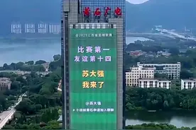 东湖评论：“苏超”友谊第十四是黄石图片