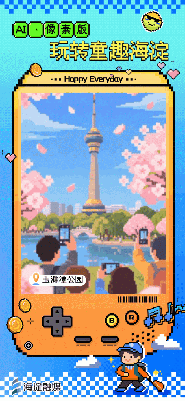 又整活～来玩“像素海淀”！