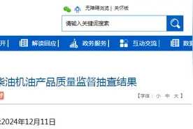 2024年海南省流通领域柴油机油产品质量监督抽查结果公布图片