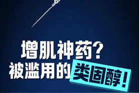 新闻8点见丨增肌神药？被滥用的类固醇！图片