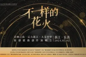 “不一样的花火”原创歌曲创作演唱会五一假期将在乐清举行图片