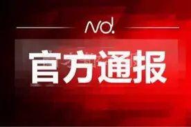 肇庆市纪委通报：1人被查！图片