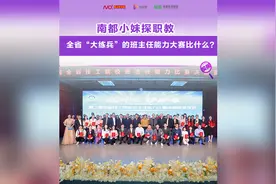 南都小妹探职教，全省“大练兵”的班主任能力大赛比什么？视频封面