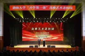 开学第一课丨高雅艺术进校园图片
