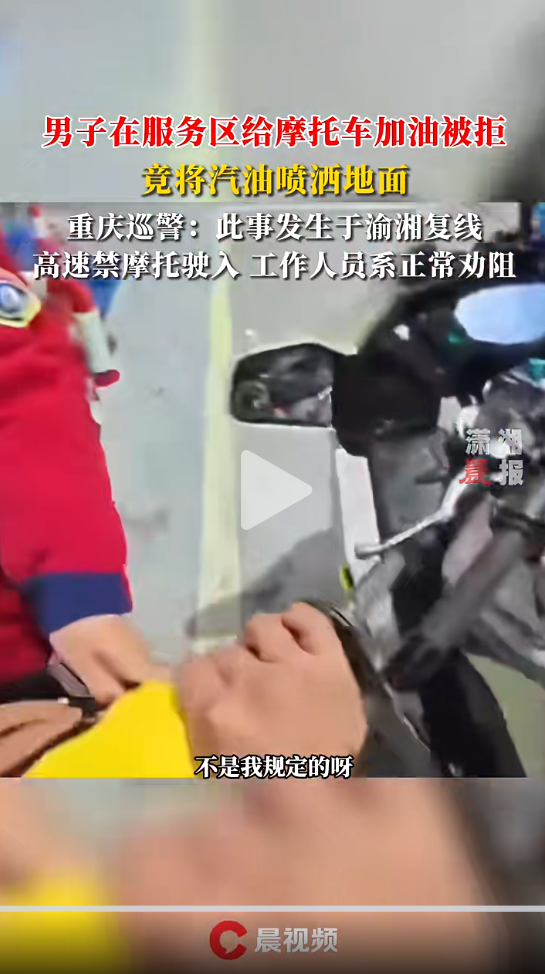 重庆警方通报“男子因摩托车加油纠纷把燃油喷洒地面”：张某已被行拘，罚款100元