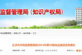 广东省云浮市市场监督管理局2024年第28期食品抽检信息通告图片