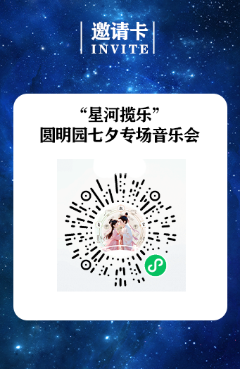 活动预约|星河揽乐·圆明园七夕专场活动
