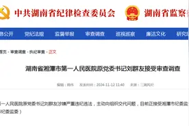 湖南省湘潭市第一人民医院原党委书记刘群友接受审查调查图片