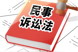 民诉法修改，让涉外民事诉讼更高效图片