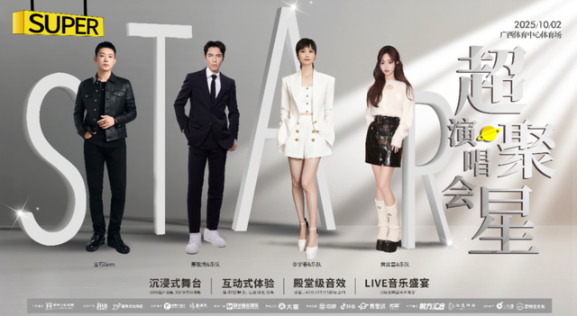 倒计时1天！李宇春x萧敬腾x宝石Gemx黄霄雲super star·超聚星演唱会开票啦！