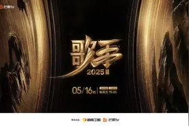 《歌手2025》定档！“真直播”升级就位图片