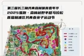 2025易跑·森林越野半程马拉松近日开启报名图片