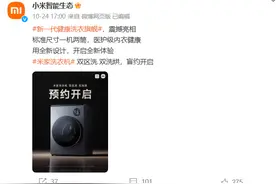 小米推出内衣外衣分区洗烘机，网友：许愿成功，最狠跨界巨头！图片