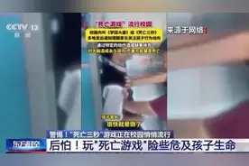 “死亡游戏”再现校园！有学生受伤致残获赔10万，警方提醒：远离！图片