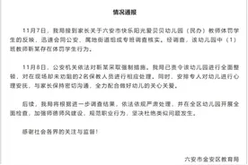 官方通报！幼师靳某被采取强制措施图片