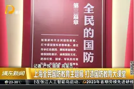 上海全民国防教育主题展 打造国防教育大课堂视频封面