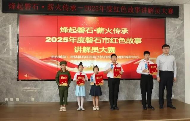 【红色文化】让抗联精神代代相传——2025年度磐石市红色故事讲解员大赛火热开赛