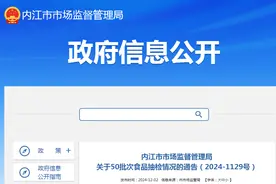 四川省内江市市场监督管理局关于50批次食品抽检情况的通告（2024-1129号）图片
