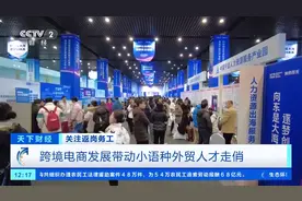 跨境电商火爆，带动小语种外贸人才走俏！毕业生年薪可达15万元→图片