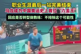 职业生涯最后一站完美结束，马龙成为中国奥运史上首位“六金王”。回应是否转型做教练：不排除这个可能性图片
