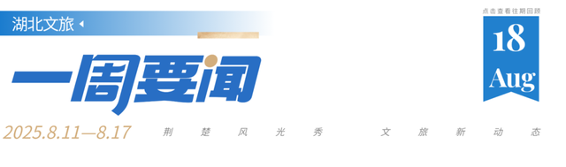 国家级文旅嘉年华 9月亮相湖北