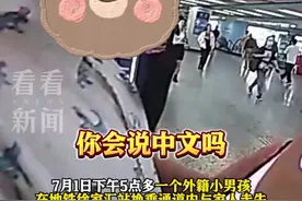 外籍男孩地铁站走失 上海民警“开热点”助力寻亲图片