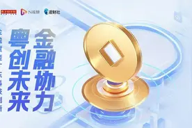 建行广东省分行：创新科企综合服务，打造大湾区科技金融联盟图片